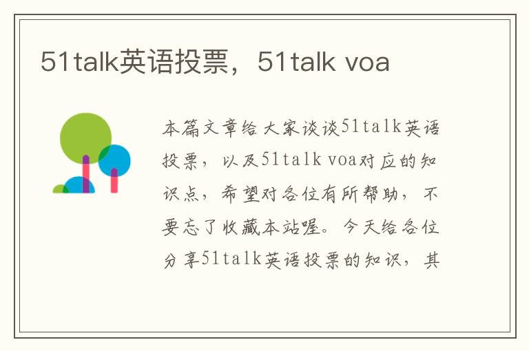 51talk英语投票，51talk voa