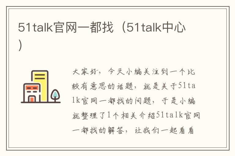 51talk官网一都找（51talk中心）