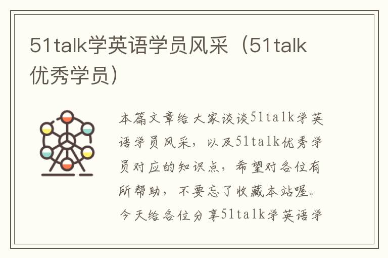 51talk学英语学员风采（51talk优秀学员）