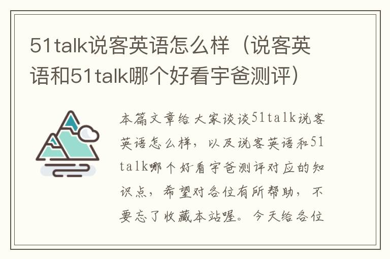 51talk说客英语怎么样（说客英语和51talk哪个好看宇爸测评）