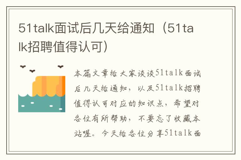 51talk面试后几天给通知（51talk招聘值得认可）