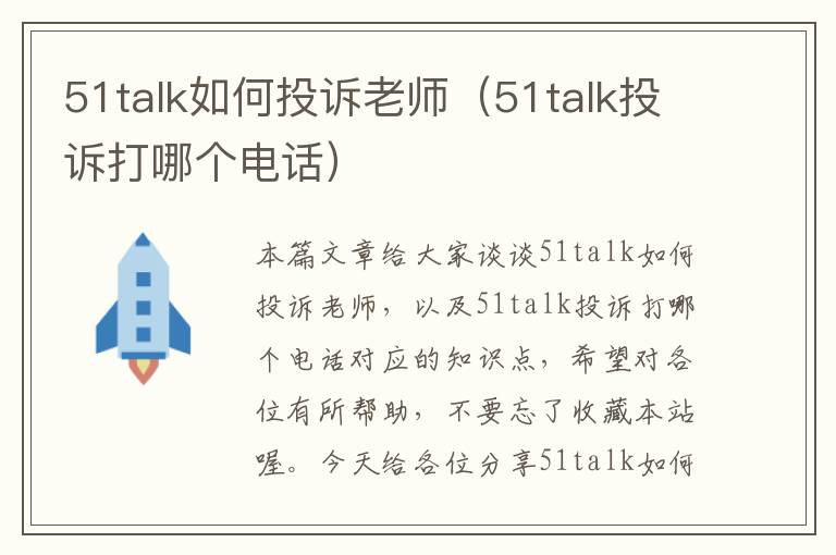 51talk如何投诉老师（51talk投诉打哪个电话）