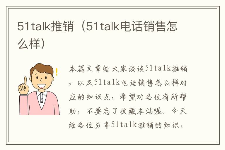 51talk推销（51talk电话销售怎么样）