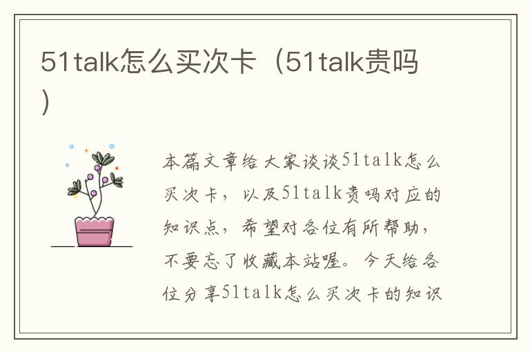 51talk怎么买次卡（51talk贵吗）