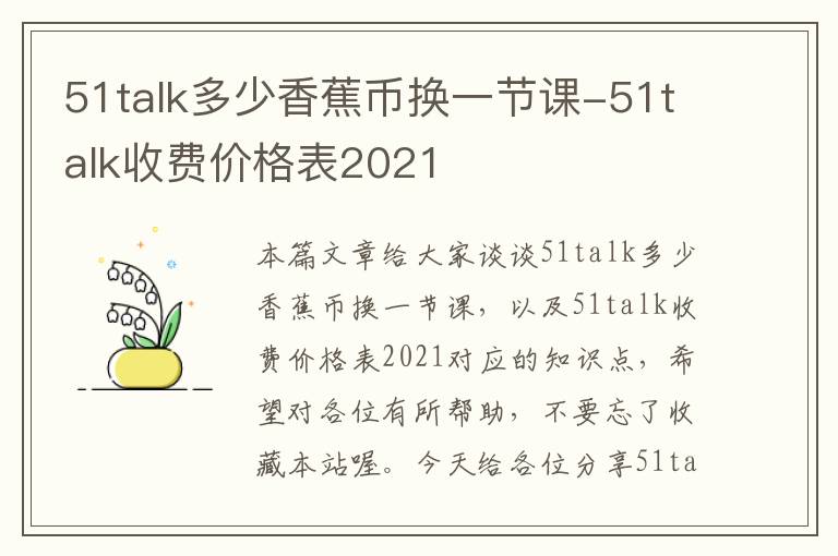 51talk多少香蕉币换一节课-51talk收费价格表2021