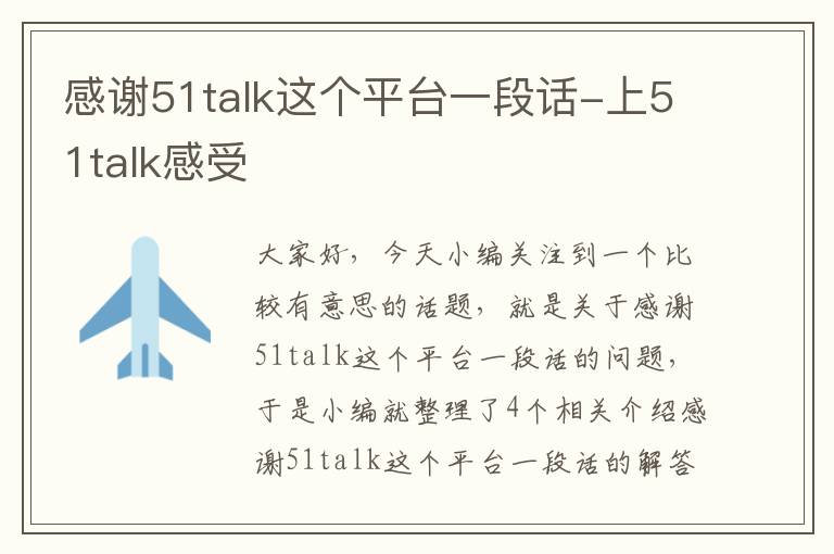 感谢51talk这个平台一段话-上51talk感受