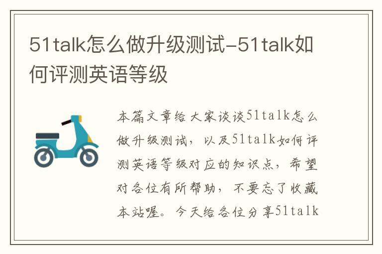 51talk怎么做升级测试-51talk如何评测英语等级