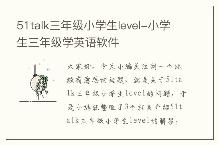 51talk三年级小学生level-小学生三年级学英语软件