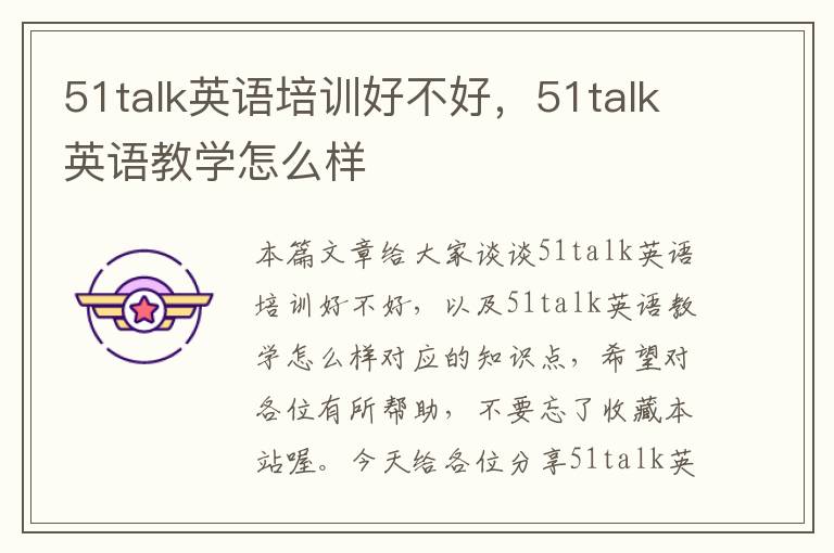 51talk英语培训好不好，51talk英语教学怎么样