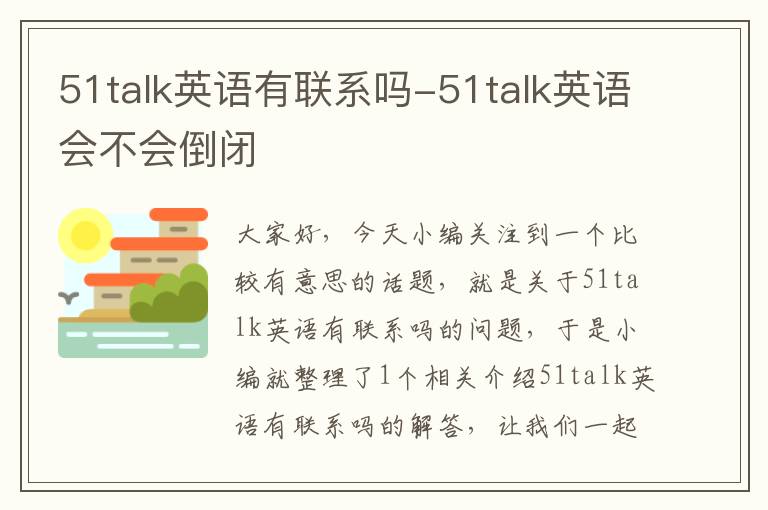 51talk英语有联系吗-51talk英语会不会倒闭