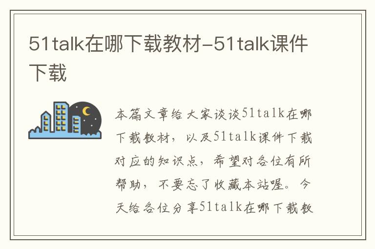 51talk在哪下载教材-51talk课件下载