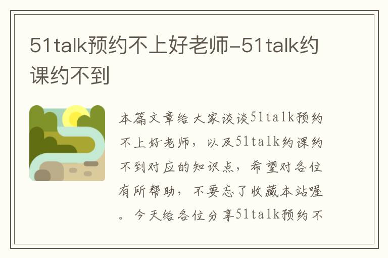 51talk预约不上好老师-51talk约课约不到