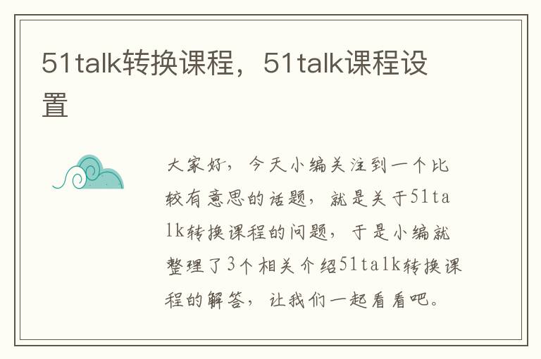 51talk转换课程，51talk课程设置