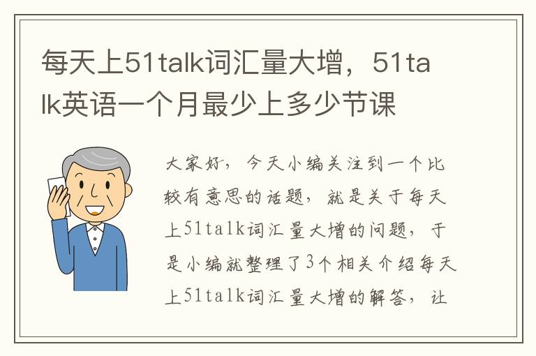 每天上51talk词汇量大增，51talk英语一个月最少上多少节课