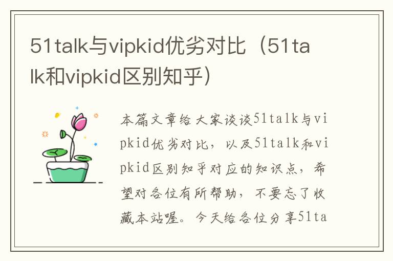 51talk与vipkid优劣对比（51talk和vipkid区别知乎）