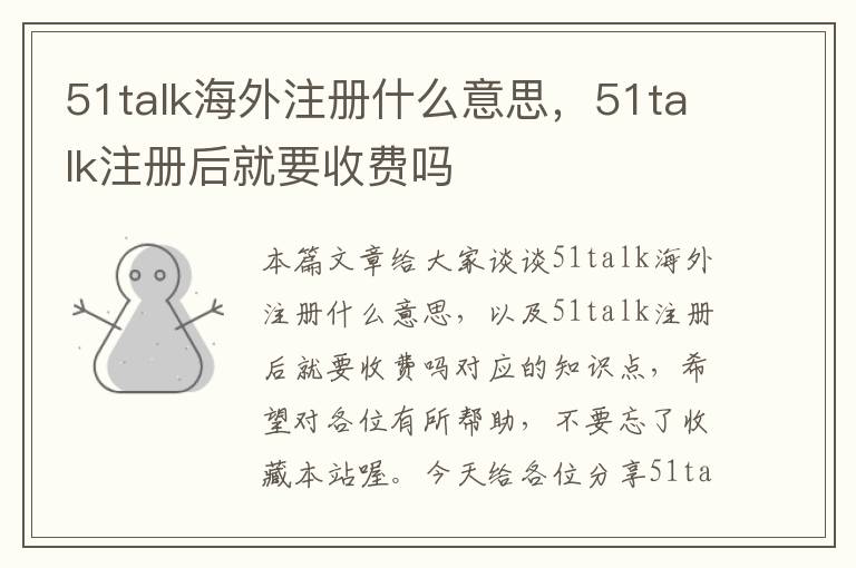 51talk海外注册什么意思，51talk注册后就要收费吗