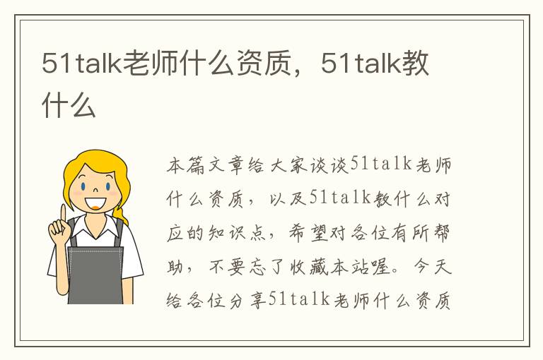 51talk老师什么资质，51talk教什么