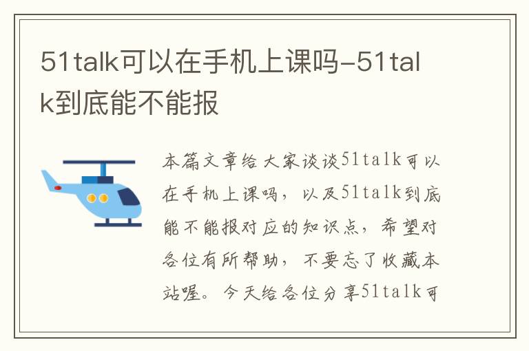 51talk可以在手机上课吗-51talk到底能不能报