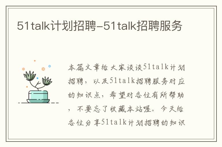 51talk计划招聘-51talk招聘服务