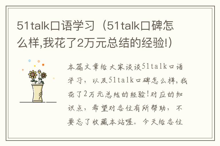 51talk口语学习（51talk口碑怎么样,我花了2万元总结的经验!）