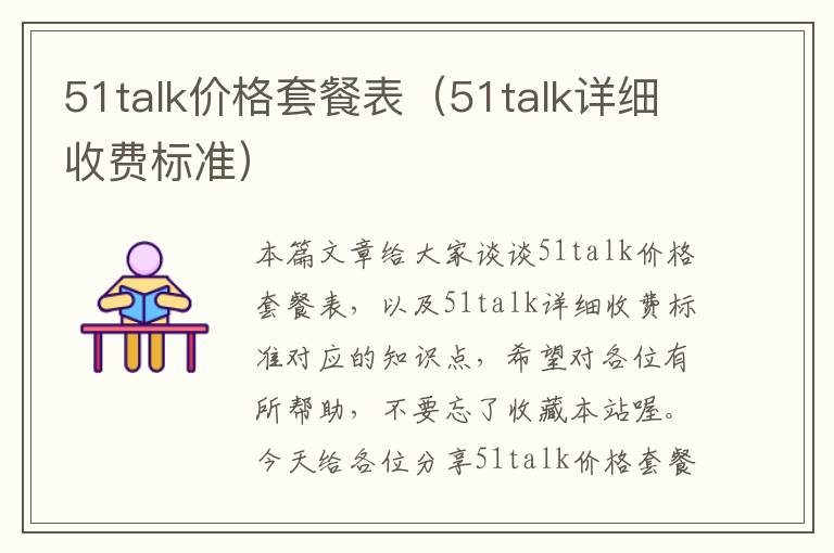 51talk价格套餐表（51talk详细收费标准）