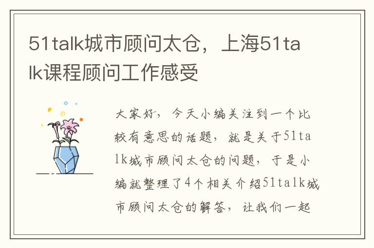 51talk城市顾问太仓，上海51talk课程顾问工作感受