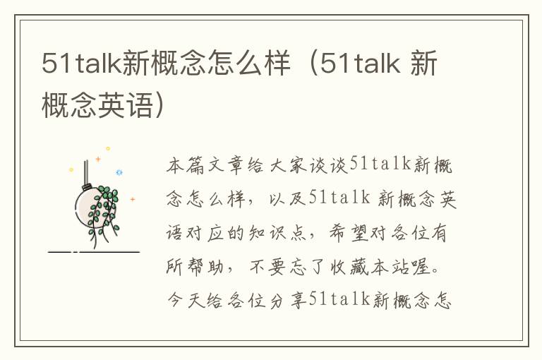 51talk新概念怎么样（51talk 新概念英语）