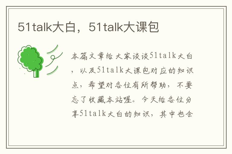 51talk大白，51talk大课包