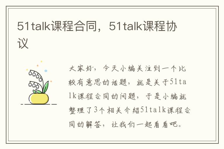 51talk课程合同，51talk课程协议