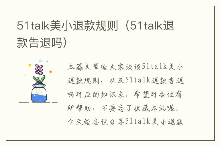 51talk美小退款规则（51talk退款告退吗）