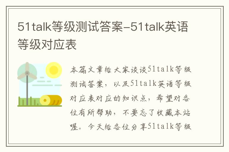 51talk等级测试答案-51talk英语等级对应表