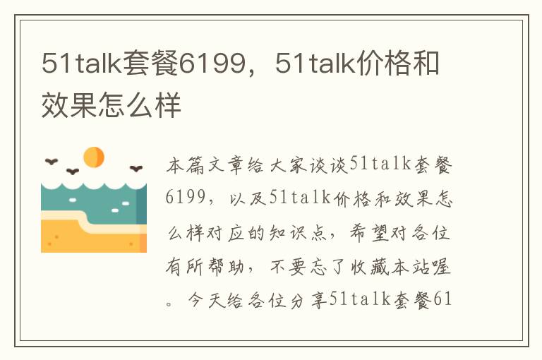 51talk套餐6199，51talk价格和效果怎么样