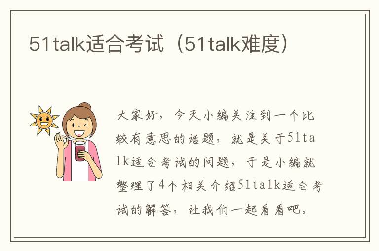 51talk适合考试（51talk难度）