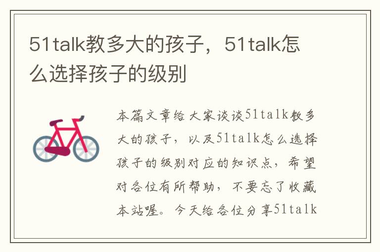 51talk教多大的孩子，51talk怎么选择孩子的级别