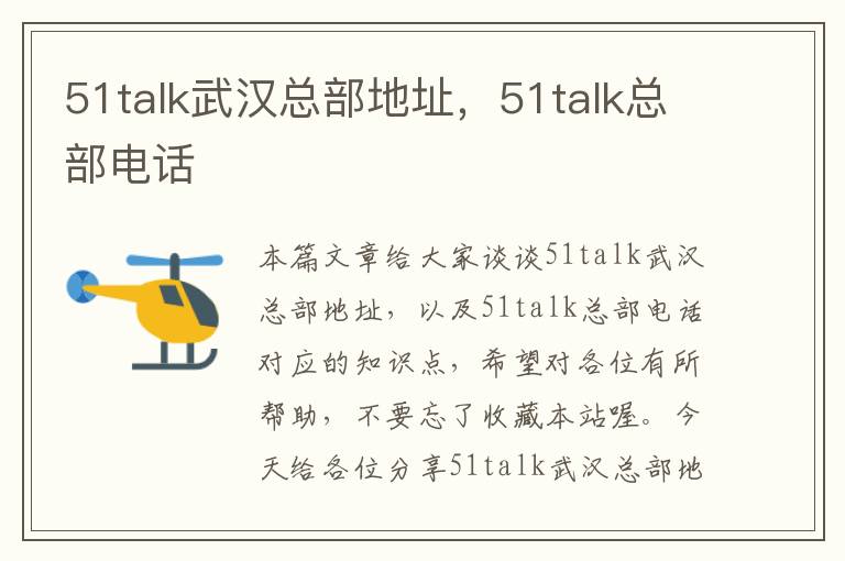 51talk武汉总部地址，51talk总部电话