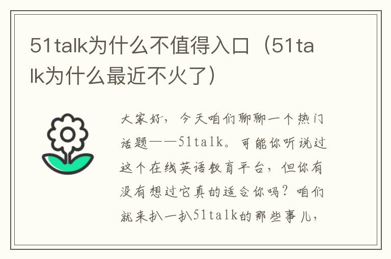 51talk为什么不值得入口（51talk为什么最近不火了）