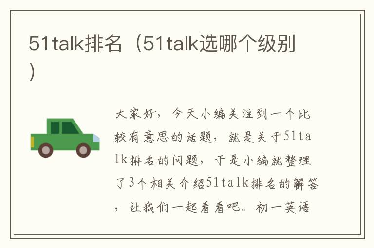 51talk排名（51talk选哪个级别）