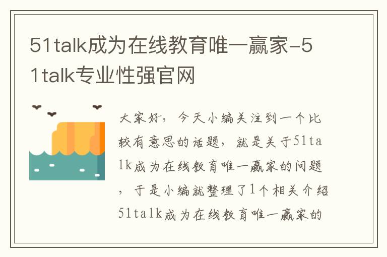 51talk成为在线教育唯一赢家-51talk专业性强官网