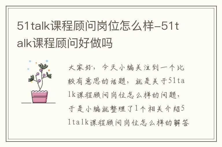 51talk课程顾问岗位怎么样-51talk课程顾问好做吗