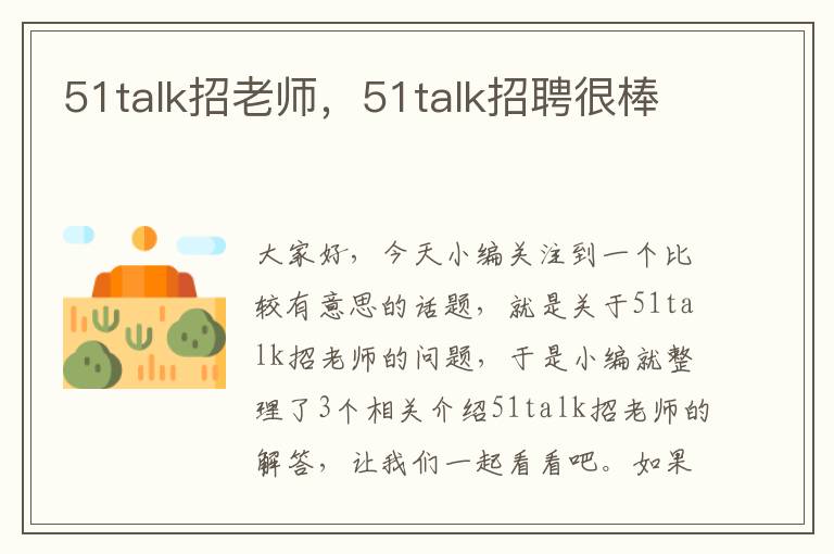 51talk招老师，51talk招聘很棒