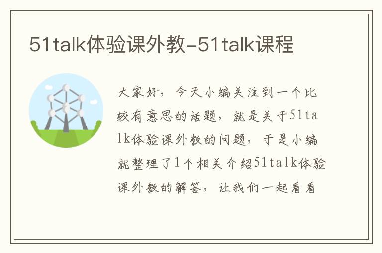 51talk体验课外教-51talk课程