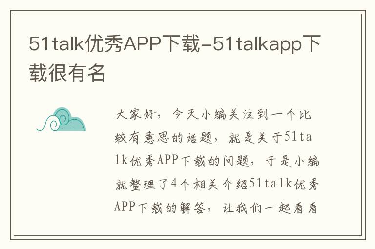 51talk优秀APP下载-51talkapp下载很有名