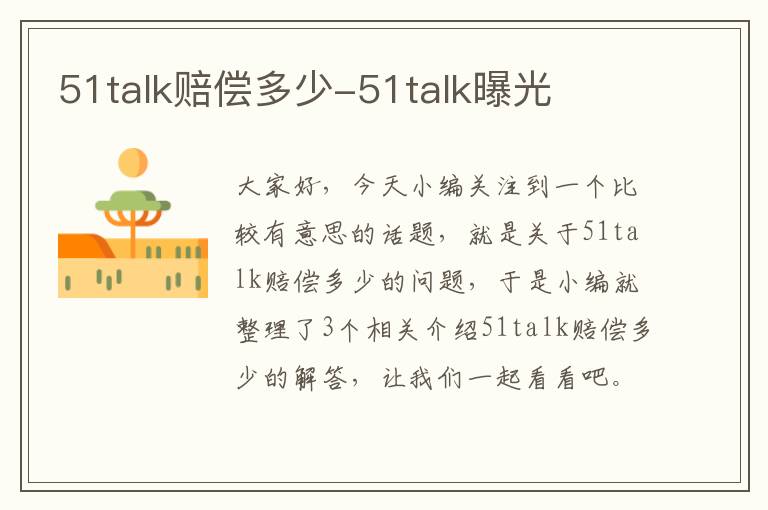 51talk赔偿多少-51talk曝光