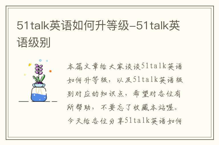 51talk英语如何升等级-51talk英语级别