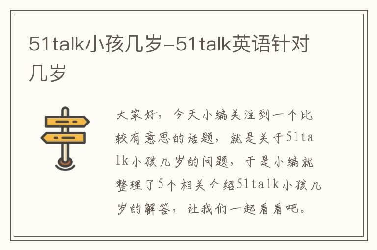 51talk小孩几岁-51talk英语针对几岁