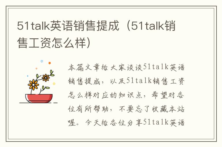 51talk英语销售提成（51talk销售工资怎么样）