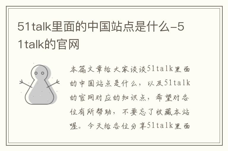 51talk里面的中国站点是什么-51talk的官网