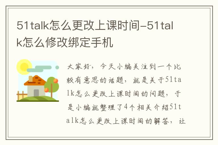 51talk怎么更改上课时间-51talk怎么修改绑定手机