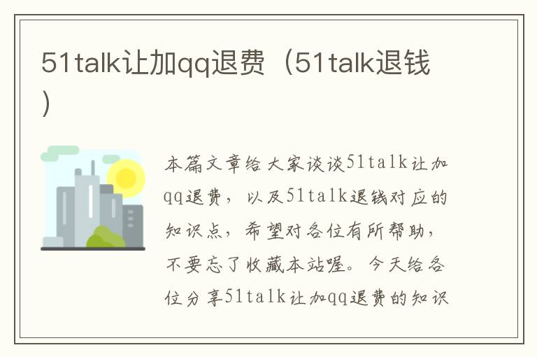 51talk让加qq退费（51talk退钱）