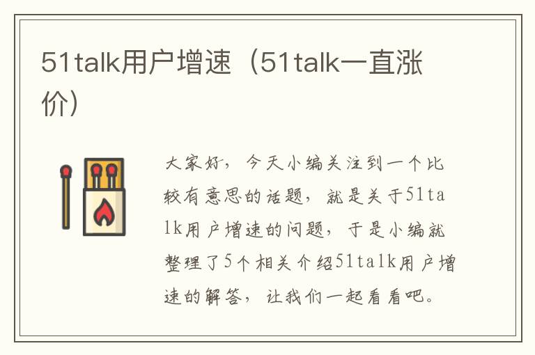 51talk用户增速（51talk一直涨价）